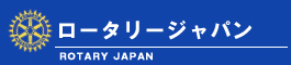 ロータリージャパン