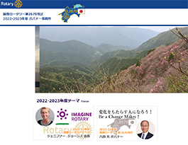 国際ロータリー第2670地区　2022-2023年度　ガバナー事務所
