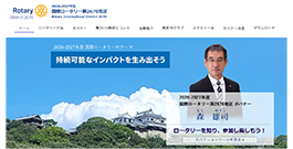 国際ロータリー第2670地区 2026-2027年度 ガバナー事務所