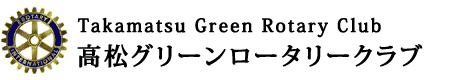 高松グリーンロータリークラブ