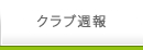 クラブ週報告